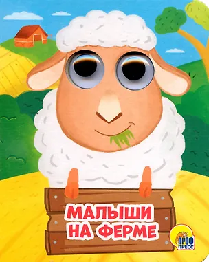 Книга ГЛАЗКИ-МИНИ. МАЛЫШИ НА ФЕРМЕ (Анна Купырина)