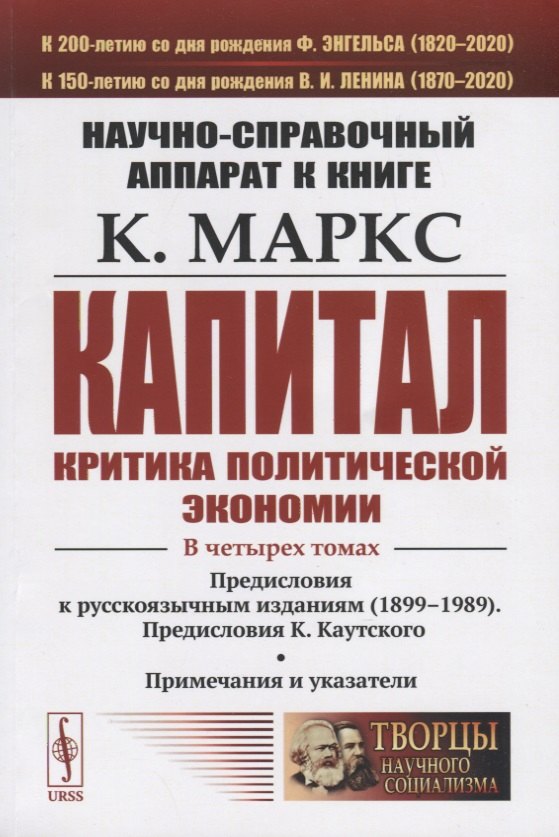 Научно-справочный аппарат к книге: К. Маркс "Капитал. Критика политической экономии" Карл Генрих Маркс