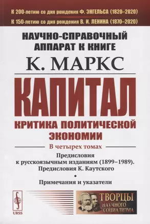 Научно-справочный аппарат к книге: К. Маркс "Капитал. Критика политической экономии" — 2787370 — 1