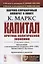 Научно-справочный аппарат к книге: К. Маркс "Капитал. Критика политической экономии" — 2787370 — 1
