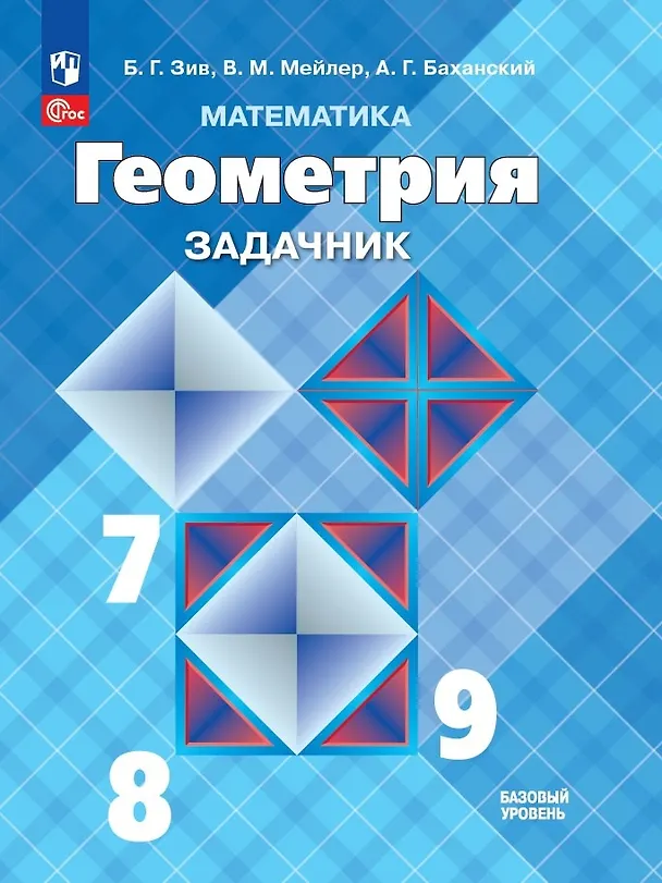 Книга Геометрия. Задачник. 7-9 класс (Вениамин Мейлер, Александр Баханский, Борис Зив) — 1