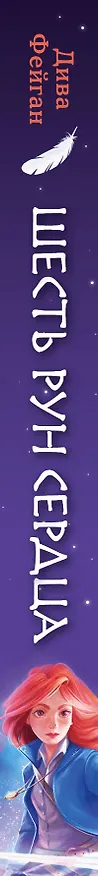 Книга Шесть рун сердца (Дива Фейган) — 4