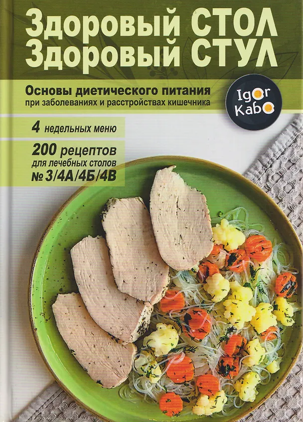 Книга Здоровый стол - Здоровый стул. Основы диетического питания при заболеваниях и расстройствах кишечника (Игорь Кабо) — 1