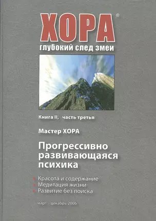 Прогрессивно развивающаяся психика. Книга II. Часть третья — 301639 — 1