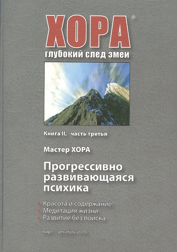 Книга Прогрессивно развивающаяся психика. Книга II. Часть третья (ХОРА Мастер) — 1