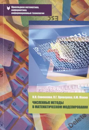 Численные методы в математическом моделировании Уч. пос. (2 изд.) (мПрМатИнИТ) Савенкова — 2656858 — 1