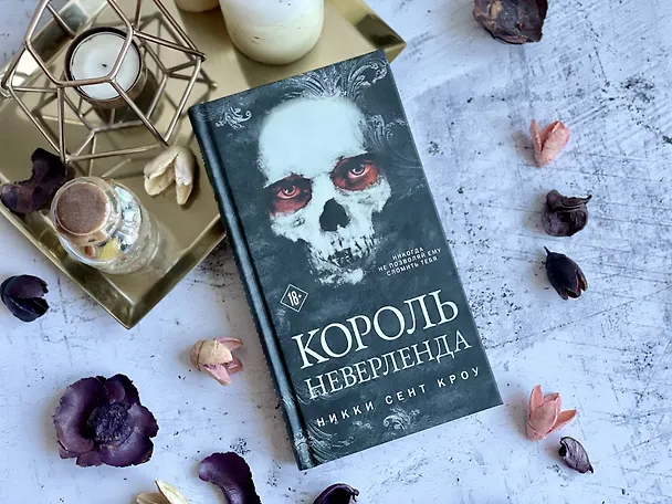 Книга Король Неверленда (Никки Сент Кроу) — 11