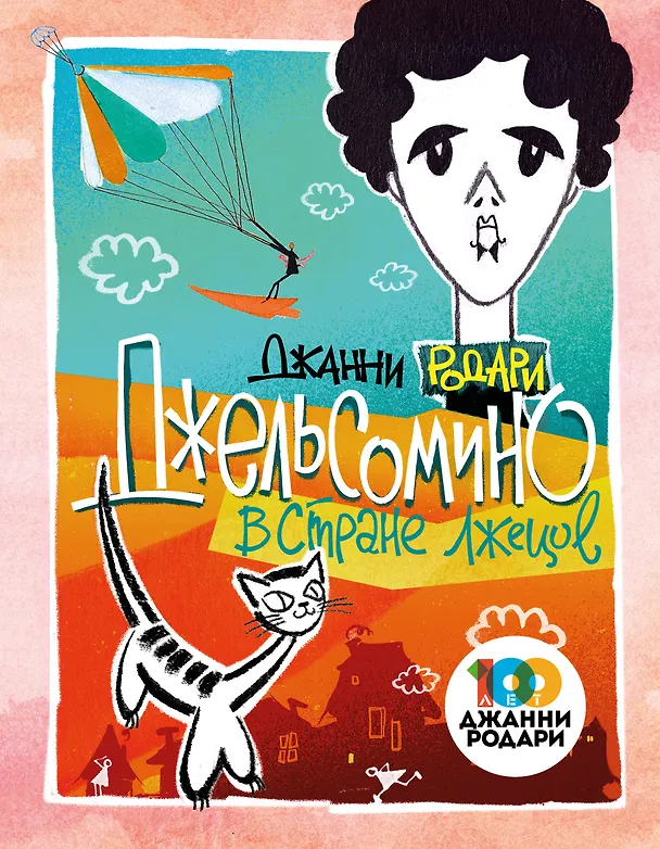 Книга Джельсомино в Стране лжецов (ил. Л. Токмакова) (Джанни Родари) — 1
