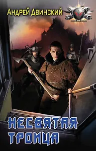 Несвятая троица