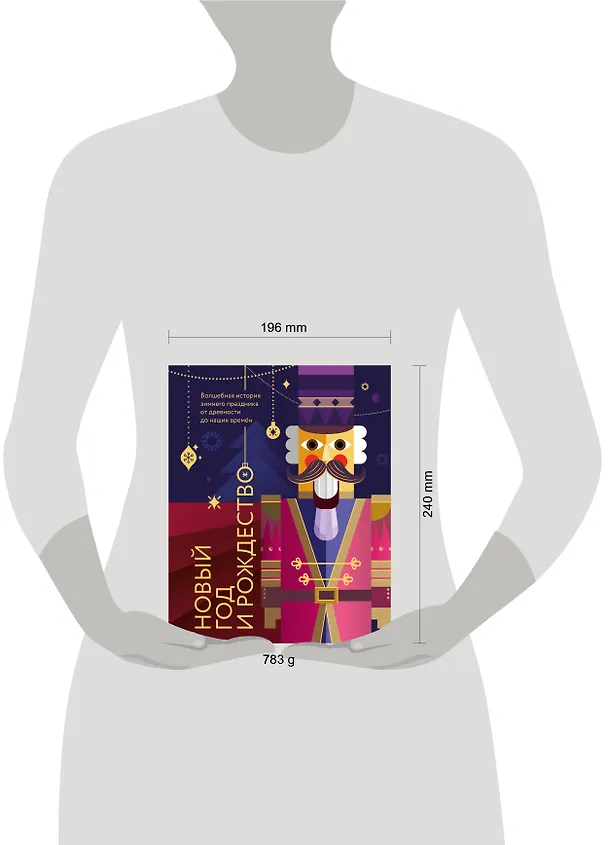 Книга Новый год и Рождество. Волшебная история зимнего праздника от древности до наших времён (оформление Щелкунчик) (Виктория Ильина) — 15