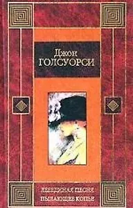 Лебединая песня.Пылающее копье