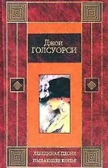 Книга Лебединая песня.Пылающее копье (Джон Голсуорси)