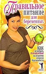 Книга Правильное питание для беременных. Как не набрать лишние килограммы во время беременности () — 1