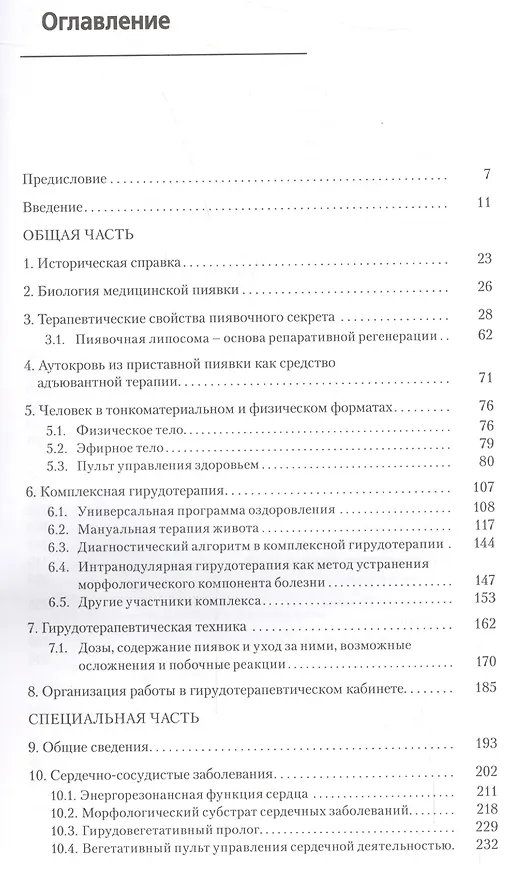 Книга Комплексная гирудотерапия. 2-е издание, переработанное и дополненное (Владимир Савинов) — 2
