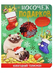 Новогодний талисман Символ года Волшебный носочек