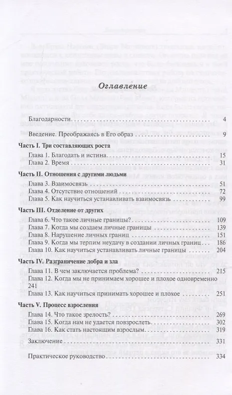 Книга Изменения, которые исцеляют. Необходимо понять свое прошлое, чтобы обеспечить себе здоровое будущее (Генри Клауд) — 2