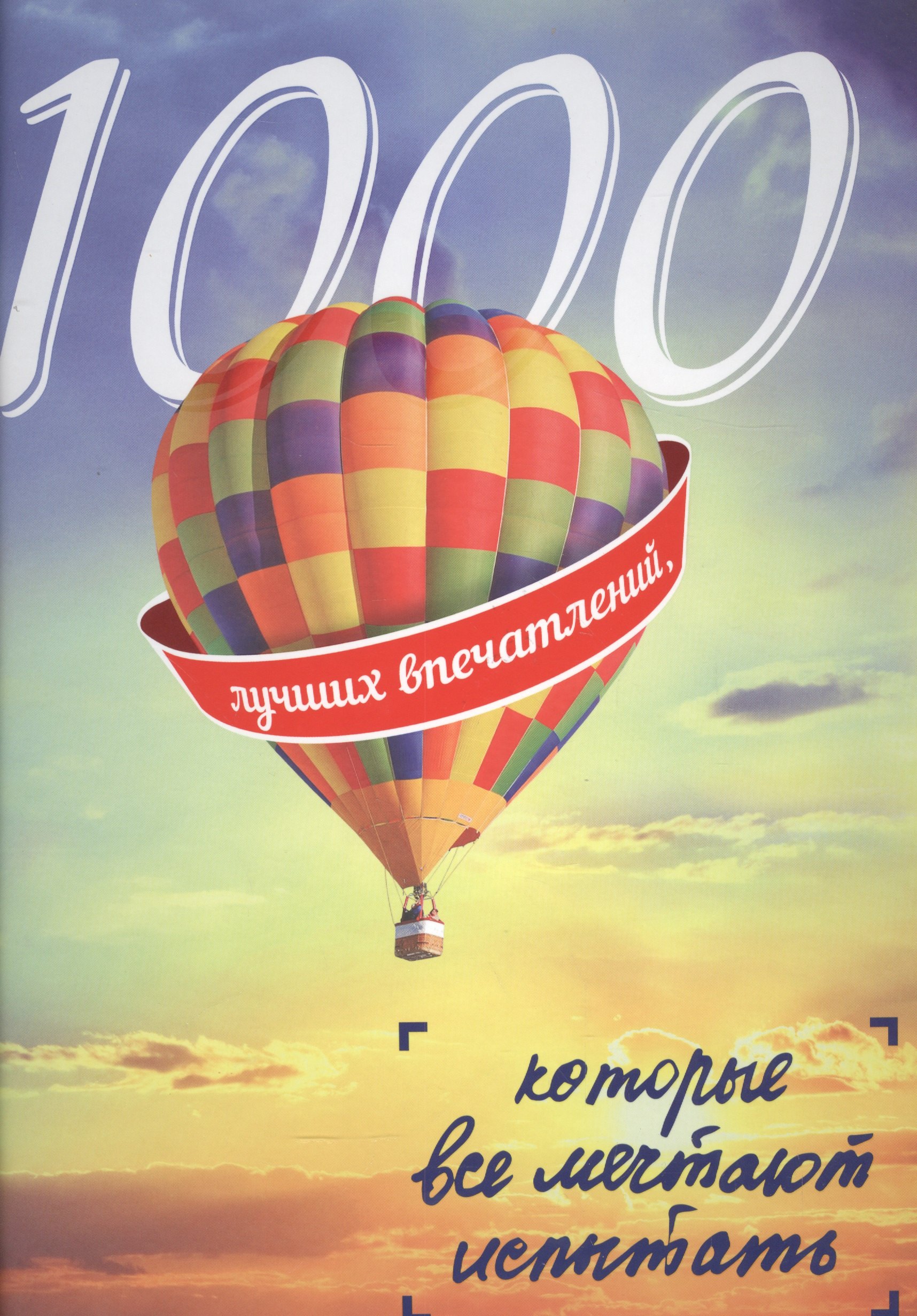 

1000 лучших впечатлений, которые все мечтают испытать