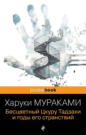 Книга Бесцветный Цкуру Тадзаки и годы его странствий (Харуки Мураками)