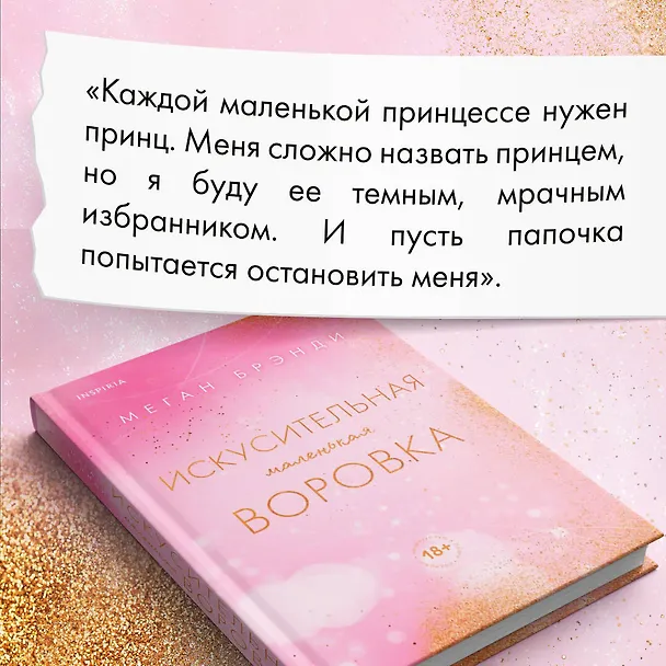 Книга Искусительная маленькая воровка (Меган Брэнди) — 7