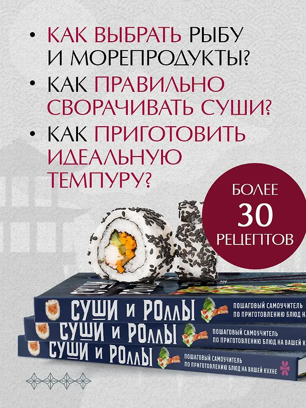 Книга Суши и роллы. Пошаговый самоучитель по приготовлению блюд на вашей кухне (Наталья Петрова) — 10