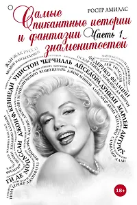 Самые пикантные истории и фантазии знаменитостей. Часть 1