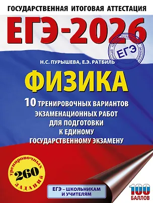 Книга ЕГЭ-2026. Физика. 10 тренировочных вариантов экзаменационных работ для подготовки к единому государственному экзамену (Наталия Пурышева, Елена Ратбиль)