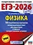 ЕГЭ-2026. Физика. 10 тренировочных вариантов экзаменационных работ для подготовки к единому государственному экзамену — 3102962 — 1