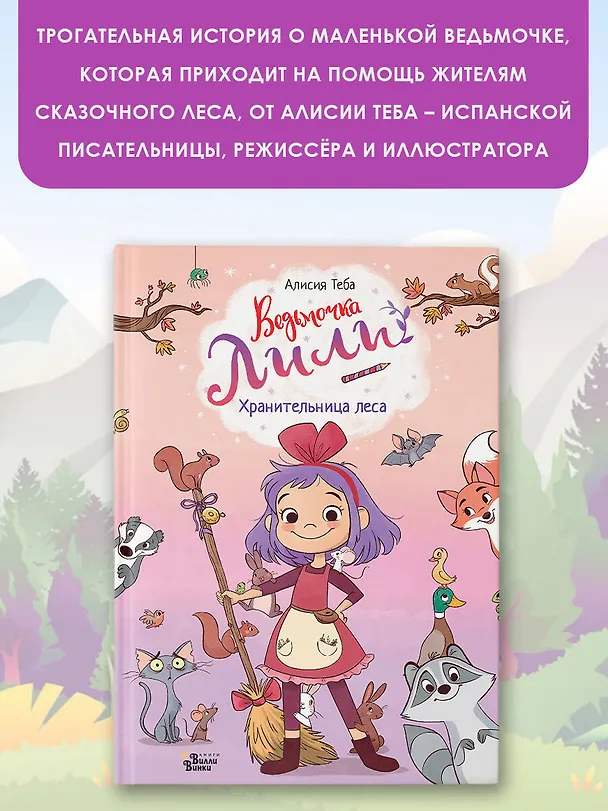 Книга Ведьмочка Лили. Хранительница леса (Алисия Теба) — 5