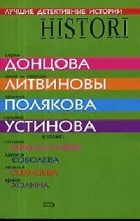 Лучшие детективные истории: Сборник рассказов — 2126073 — 1