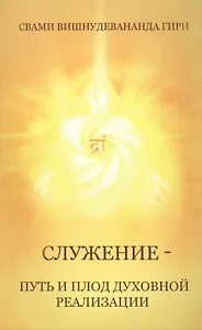 Служение — путь и плод духовной реализации