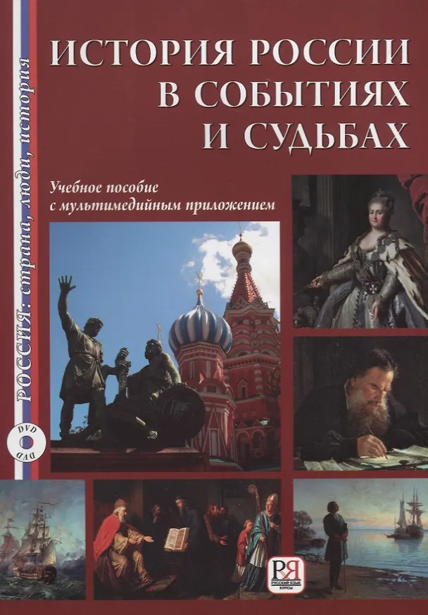 Книга История России в событиях и судьбах (+DVD). Переработанное (Алла Акишина) — 1