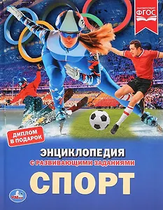 Спорт. Энциклопедия с развивающими заданиями