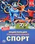 Спорт. Энциклопедия с развивающими заданиями — 2778274 — 1