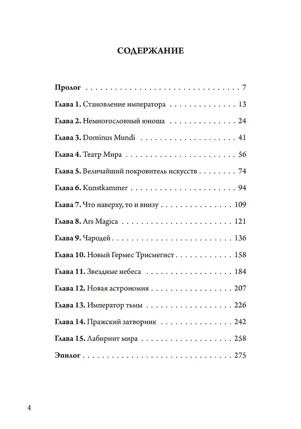 Книга Магический круг Рудольфа II. Алхимия и астрология в Праге эпохи Возрождения (Питер Маршалл) — 2