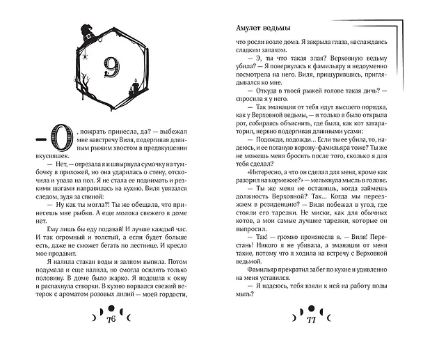 Книга Амулет ведьмы (Анна Безбрежная) — 10
