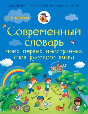 Современный словарь моих первых иностранных слов русского языка. 1-4 классы — 2480833 — 1