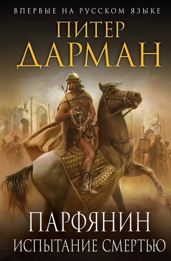 Книга Парфянин. Испытание смертью (Питер Дарман) — 1