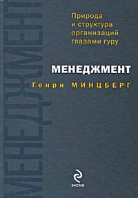 

Менеджмент : природа и структура организаций глазами гуру