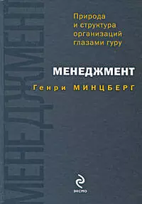 Менеджмент : природа и структура организаций глазами гуру — 2676673 — 1