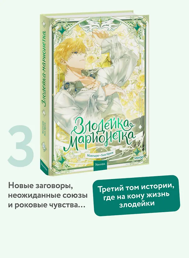 Злодейка-марионетка. Том 3 (Agnyeoneun Malioneteu). Манхва 3107445 — 6