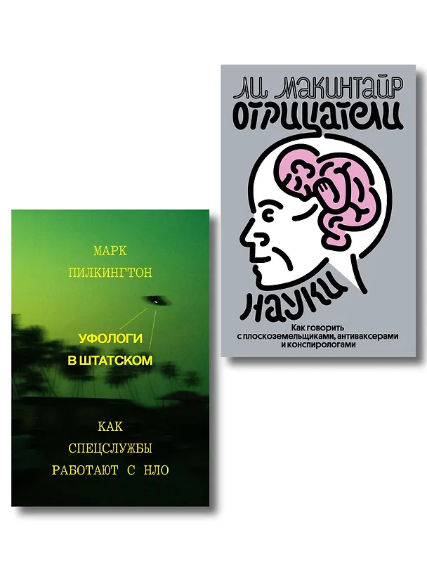 Книга Комплект из 2-х книг Уфологи в штатском + Отрицатели науки () — 1
