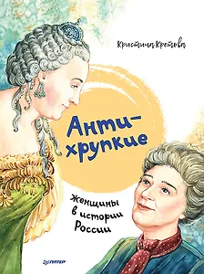Антихрупкие: женщины в истории России