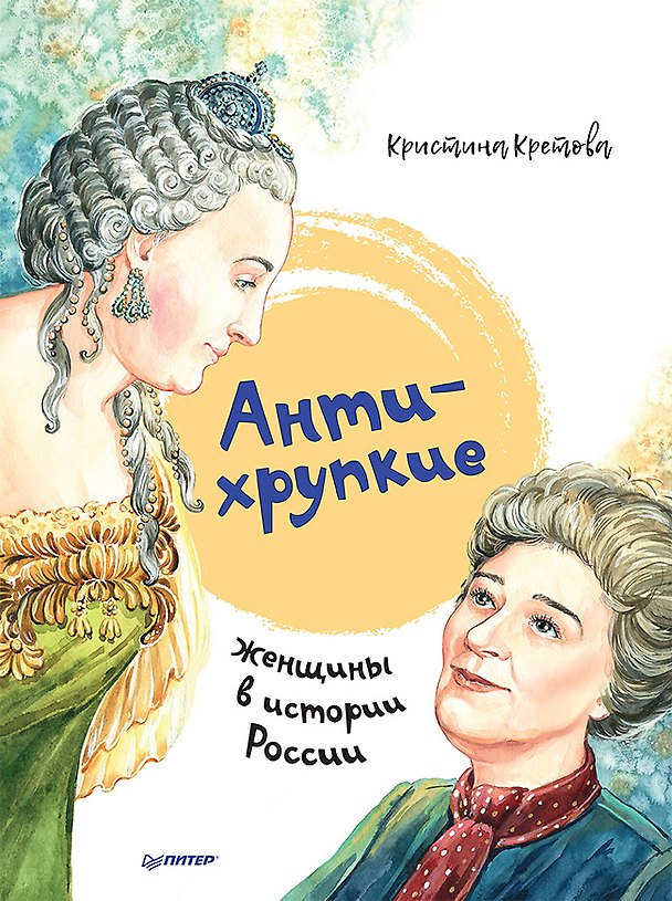 Книга Антихрупкие: женщины в истории России (Кристина Кретова) — 1