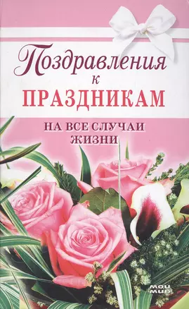 Поздравления к праздникам на все случаи жизни (1958). Жудинова Е. (Мой Мир) — 2146037 — 1