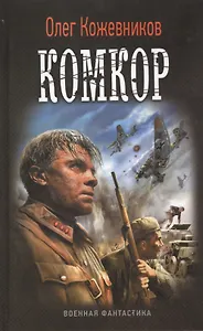 Будущее в тебе: Комкор