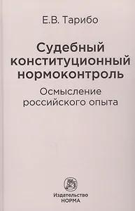 Судебный конституционный нормоконтроль: осмысление российского опыта