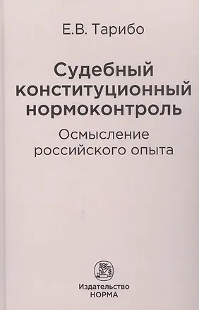Книга Судебный конституционный нормоконтроль: осмысление российского опыта ()