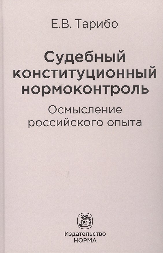 Книга Судебный конституционный нормоконтроль: осмысление российского опыта () — 1