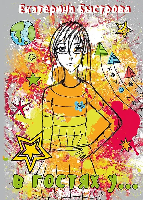 Книга В гостях у…(м) Быстрова (Екатерина Быстрова) — 1