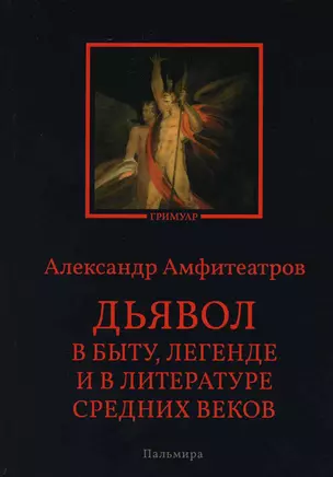 Дьявол в быту, легенде и в литературе Средних веков — 2929397 — 1